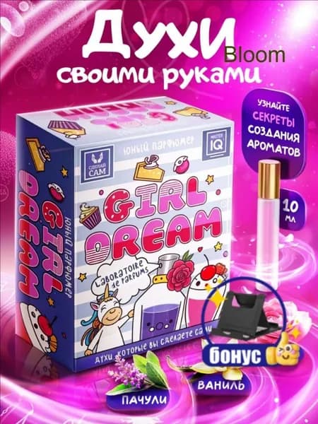 Подарочный набор для творчества для девочек "Юный парфюмер" / GIRL'S DREAM / СДЕЛАЙ САМ Духи своими руками / Опыты эксперименты для детей от 8 лет подарок на день рождения для девочки