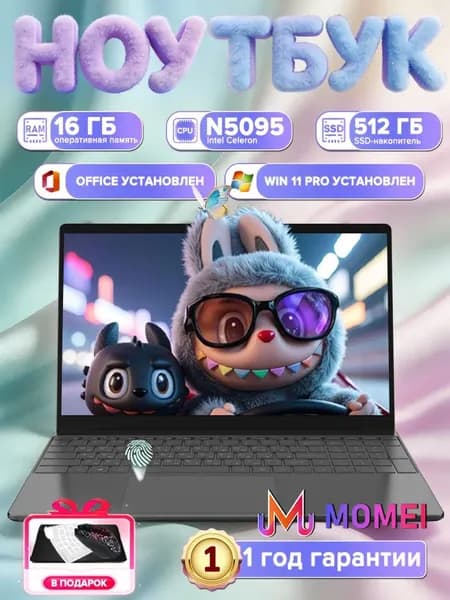 MOMEI MOMEI Ноутбук бюджетный для учебы и работы 15.6", Intel N5095, 16ГБ ОЗУ, 512ГБ SSD, Windows 11, гарантия Ноутбук 15.6", Intel Celeron N5095, RAM 16 ГБ, SSD 512 ГБ, Intel UHD Graphics, Windows Pro, серебристый, Русская раскладка