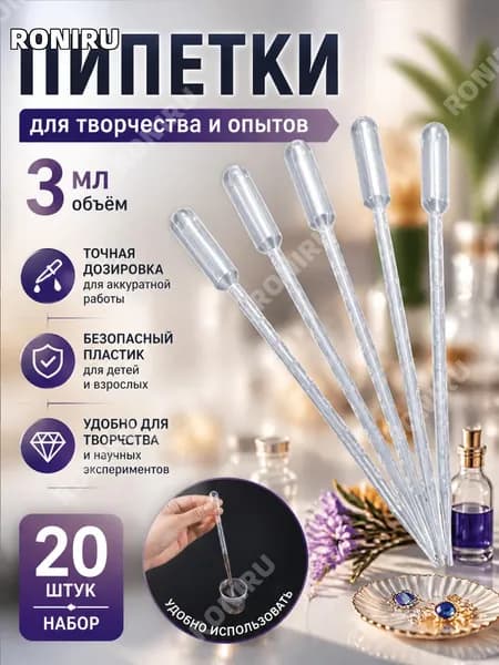 Пипетки 3 мл для творчества и научных опытов, набор 20 шт, удобные капельницы для handmade украшений, безопасный пластиковый инструмент для детей и взрослых, точная дозировка жидкости