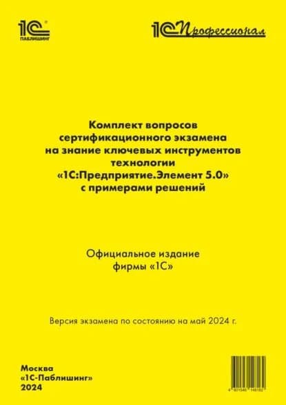 Комплект вопросов сертификационного экзамена на знание ключевых инструментов технологии 1С:Предприятие.Элемент 5.0 с примерами решений (+ epub). Май 2024 | Фирма «1С» | Электронная книга