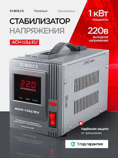 Стабилизатор напряжения 220в для дома 1000Вт Eurolux АСН-1.0Ц-EU / релейный для защиты техники от замыкания и скачков / для газового котла и дома с термозащитой Уцененный товар