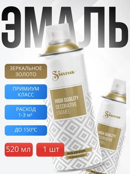 Аэрозоль SIANA High Quality зеркальное золото, эмаль в баллончике для мебели и декора, металла и пластика, стекла и сухоцветов, цветов и радиаторов, быстросохнущая и полуглянцевая, 0.52 л