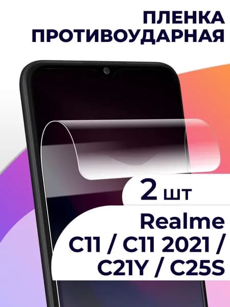 Комплект 2 шт / Гидрогелевая защитная пленка на телефон Realme C11, C11 2021, C21Y и C25S / Матовая противоударная пленка с олеофобным и антибликовым покрытием для смартфона / Наклейка