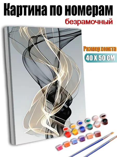 Картина по номерам без подрамника 40X50 см, антистресс творчество, ручная роспись, Черно-белые ленты переплетались и танцевали., декор для кухни, гостиной, спальни, подарок женщине