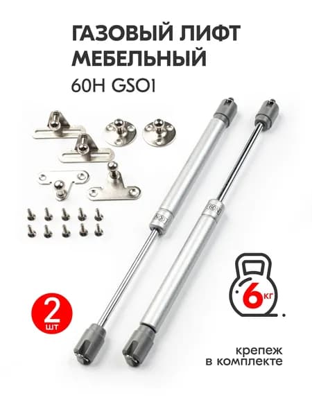 Газовый лифт набор 2 шт, нагрузка 6кг 60N GSO1, газлифт мебельный комплект для дверцы, амортизатор механический подъемник, доводчик дверной плавное открытие, универсальная фурнитура