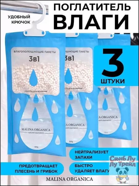 Поглотитель влаги подвесной двухкамерный 3 шт, осушитель воздуха от сырости и запахов, влагопоглотитель для шкафа и гардеробной, ванной, кухни, кладовки, подвала/погреба и авто, одноразовые