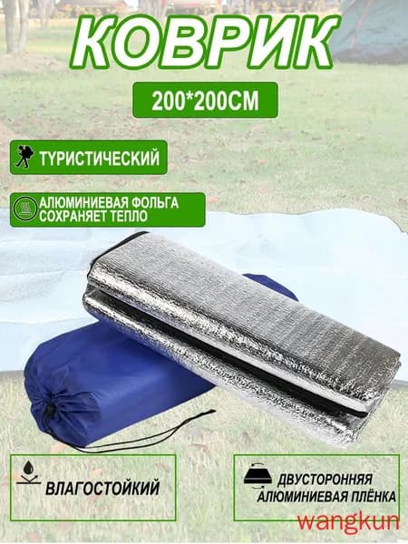 Дно палатки представляет собой двухстороннюю водонепроницаемую подкладку из алюминиевой формы размером 200*200 см с тканевым чехлом, подходит для кемпинга, пляжа и пикников.(серебро 200x200CM )