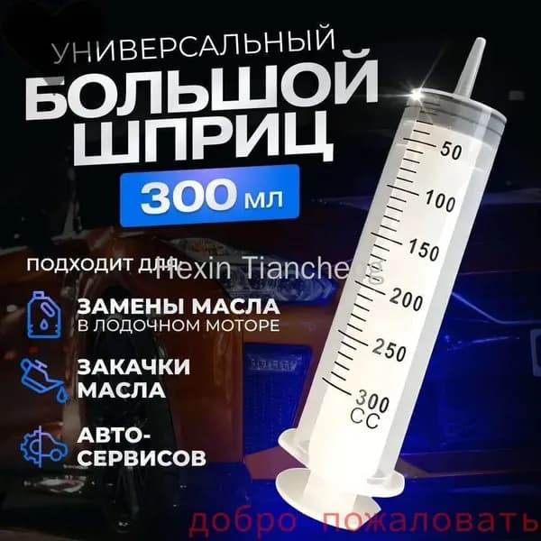 Шприц на 300 мл с наконечником катетера и трубкой / Универсальный бытовой большой поршневой Джанет для автомобиля, заправки масла, перекачки жидкости, приготовления пищи, смазки