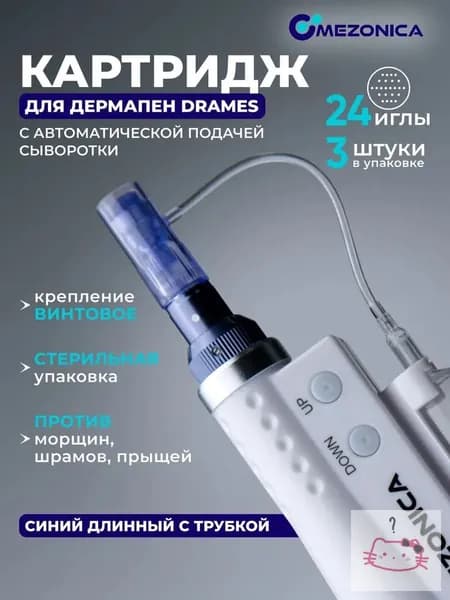 Картридж 24 игл, Mezonica DraMes Medoderma 24 needle cartrige, насадка на дермапен, мезопен, 3 шт. для косметологического аппарата, микронидлинга электрического мезороллера, 3 шт.