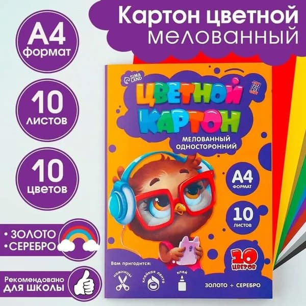 Картон цветной А4 "Совушка" для школы и внеклассных занятий, мелованный односторонний для детского творчества и уроков труда, набор 10 листов, 10 цветов, 220 г/м2, золото и серебро