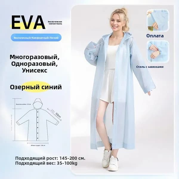 Высококачественный многоразовый дождевик из ЭВА для взрослых и детей, предназначенный для походов и посещения туристических достопримечательностей, с утолщенной тканью для защиты от сильного дождя