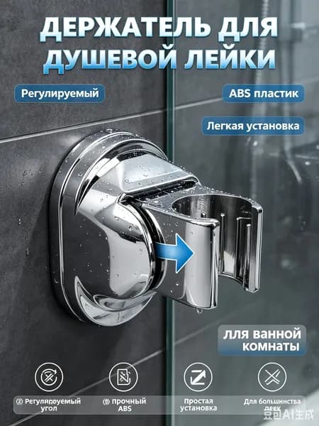 Держатель ручной душевой лейки для душевой кабины, изменяемый угол наклона лейки, прочный ABS пластик хромированный глянцевый, крепление на два болта, расстояние между крепежом 50 мм