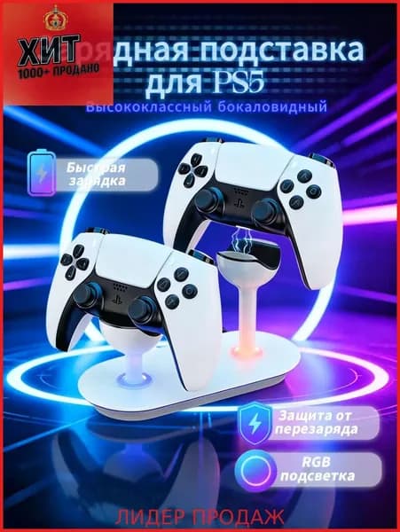Умная зарядная подставка для PS5 в форме бокала, быстрая зарядка за 2-3 часа, RGB подсветка, защита от перезарядки, совместимость с DualSense, стильное хранение и демонстрация