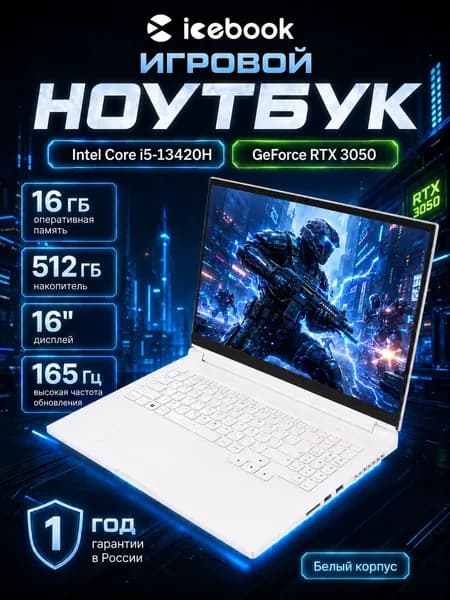 Icebook ID7 Игровой ноутбук 16" FHD 165hz, Intel Core I5-13420H, RAM 16 ГБ, SSD 512 ГБ, NVIDIA GeForce RTX 3050, Windows 11 pro,белый цвет,Русская клавиатура Игровой ноутбук 16", Intel Core i5-13420H, RAM 16 ГБ, SSD 512 ГБ, NVIDIA GeForce RTX 3050 для ноутбуков (4 Гб), Windows Pro, белый, Русская раскладка