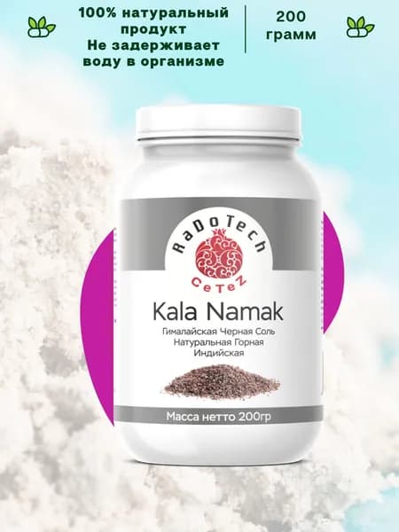 Природная натуральная индийская черная соль Кала Намак (Kala Namak) из вулканической каменной породы, мелкий помол. Содержит большое количество железа, кальция, магния и других микроэлементов.