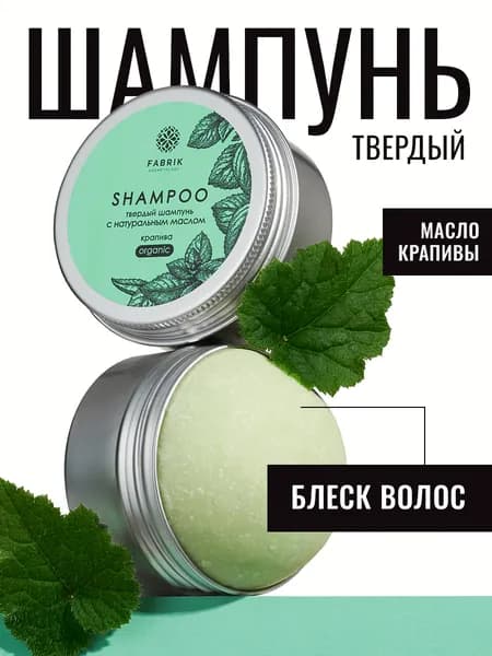 Твердый бессульфатный шампунь для волос КРАПИВА 55г Fabrik Cosmetology. Натуральный состав для бережного ухода, от перхоти, женский, мужской, для жирных волос, против выпадения, глубокая очистка