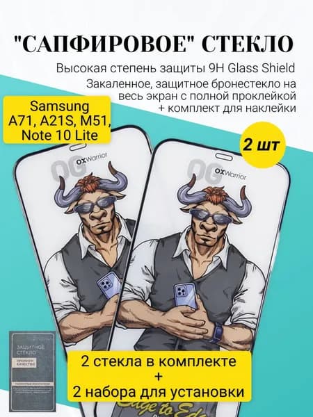 Защитное стекло (2 шт.) для Samsung Galaxy A71, M51, A21s, A91, Note 10 Lite. Высокая степень защиты 9Н Glass Shield. Закаленное бронестекло на весь экран (6.7 дюймов) с полной проклейкой.