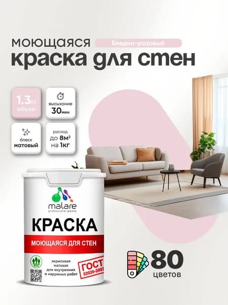 Моющаяся акриловая Краска Malare "ГОСТ" для стен и обоев, для потолка, универсальная для внутренних и наружных работ, быстросохнущая без запаха, матовая, бледно-розовый, (1л - 1.3кг)