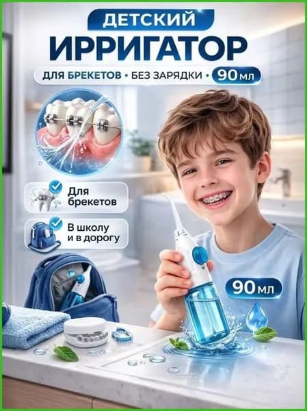 Детский ирригатор для зубов ручной механический 90 мл без зарядки, портативный дорожный, для брекетов и школьниковДетский портативный ирригатор без зарядки 90 мл, для брекетов и школьников