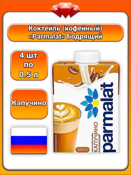 (4 x 500 мл) / Parmalat, коктейль кофейный молочный, капучино итальянский с кофе и какао, стерилизованный БЗМЖ, на основе молока, насыщенный кофейно-сливочный вкус, бодрящий