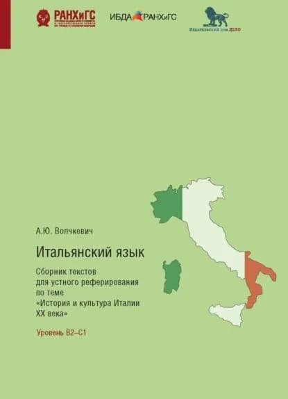 Итальянский язык. Сборник текстов для устного реферирования по теме История и культура Италии ХХ века с комментариями и упражнениями | Волчкевич Анастасия Юрьевна | Электронная книга