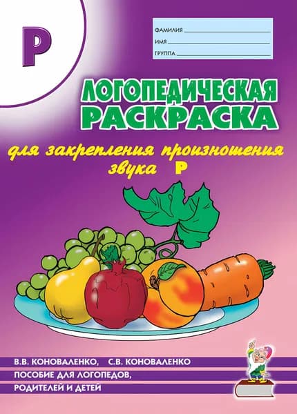 Логопедическая раскраска для закрепления произношения звука "Р". Для логопедов, родителей и детей. А4. Коноваленко В.В., Коноваленко С.В. | Коноваленко Вилена Васильевна, Коноваленко Светлана Владимировна