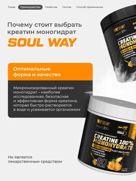 Креатин моногидрат порошок Апельсин Soul Way 300 г 60 порций, спортивное питание для набора мышечной массы, для силы и выносливости, креатин со вкусом, для мужчин, для набора массы, для тренировок