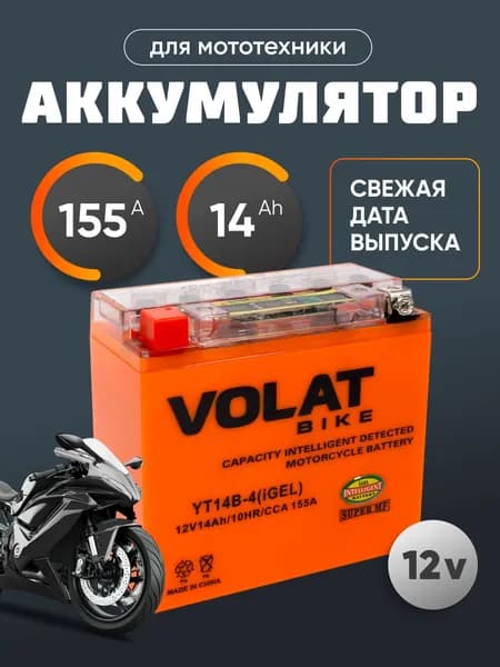 Аккумулятор для мотоцикла 12в гелевый 14 Ah 155 A прямая полярность VOLAT, мото аккумулятор для снегохода, мопеда альфа, скутера, квадроцикла, питбайка, генератора 150x70x145
