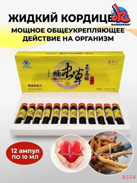 Кордицепс жидкий против вирусов, усиливает иммунитет, настойка с экстрактом кордицепса производит общеукрепляющее действие, улучшает работу мозга и память, профилактика онкологии 12 ампул по 10мл