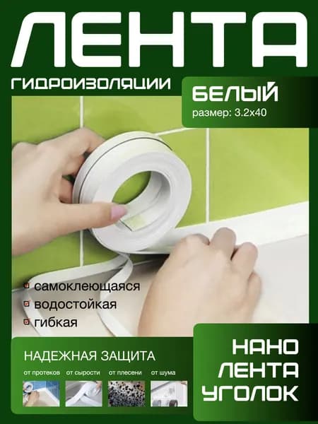 320X40 ГИДРОИЗОЛЯЦИОННАЯ ЛЕНТА белая, самоклеющаяся. Для стыков и швов. Для кухни ванной душевой. Гибкая бордюрная лента плинтус. Предотвращает образование грибка, плесени и бактерий. Белый цвет.