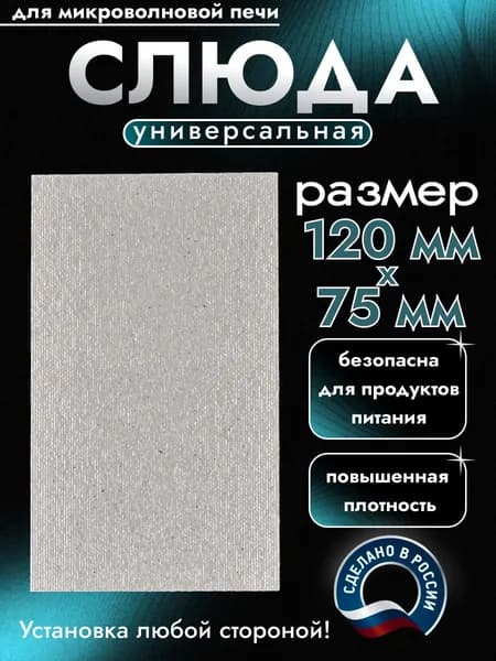 Слюда для микроволновки. Готовая форма и размер 120х75 мм. Универсальная листовая слюдяная пластина в микроволновую печь. Запчасти для ремонта СВЧ. Защитный экран, выглядит как фольга или картонка.