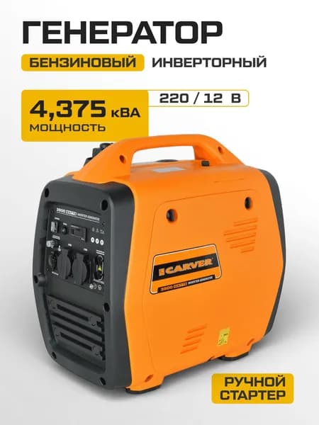 Генератор бензиновый CARVER PPG-4100IS инверторный (4.375 кВА, 230 В, бак 8 л, объем двигателя 175 куб.см, дисплей, ручной стартер) бензогенератор, резервный источник питания