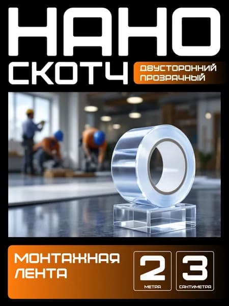 2m-3cm. НАНО СКОТЧ прозрачный многоразовый двусторонний водостойкий. Крепление без сверления картин, зеркал, часов, фото, полок, табличек, постеров, крючков. Сильная фиксация. Нано лента.