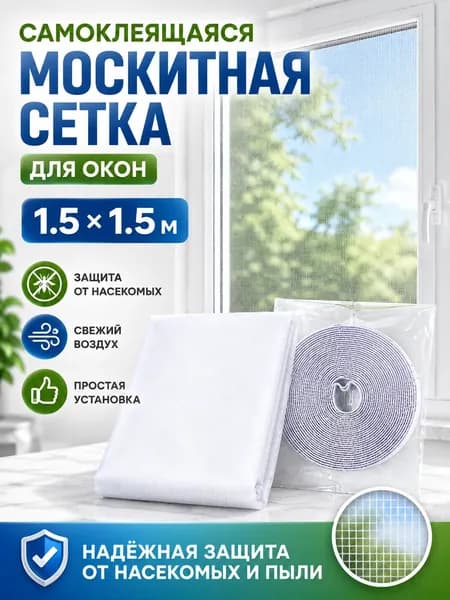 москитная сетка на окна самоклеющаяся антимоскитная сетка на липучке для окон и дверей. Самостоятельная установка, незаметная, дышащая, не мешает обзору, водостойкая, не выцветает, удлиненная липучка.