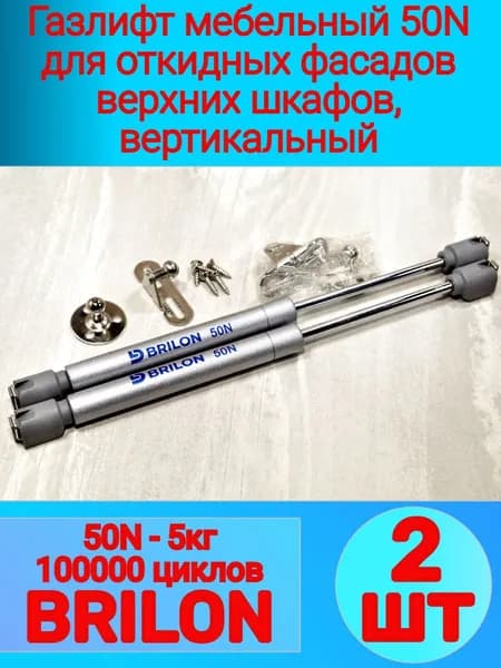 Газлифт мебельный 50N BRILON (2 -шт), для откидных фасадов, вертикальный открывание вверх, газовый лифт 50 Ньютон (5 кг) для верхних шкафов, газовый амортизатор, держатель фасада откидного.