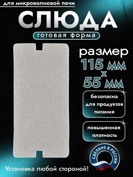 Слюда для микроволновки. Готовая форма и размер 115х55 мм. Универсальная листовая слюдяная пластина в микроволновую печь. Запчасти для ремонта СВЧ. Защитный экран, выглядит как фольга или картонка.
