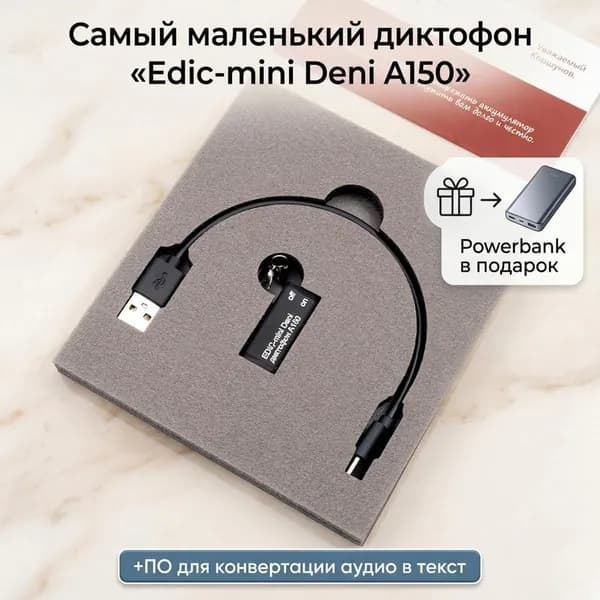 Миниатюрный диктофон для записи разговоров Эдик-mini Deni mod: A-150 (E2223EU) + 2 ПОДАРКА (Power-bank 10000 mAh + программа для перевода аудио в текст), шифрование записей, до 35 часов записи
