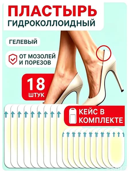 Гидроколлоидный лейкопластырь от влажных мозолей, порезов и натирания обуви, для ног взрослых, 2 размера 18 шт (9 шт 2,96,0 + 9 шт 2,24,1), гипоаллергенный пластырь для заживления ран