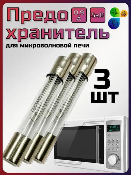 Предохранитель для микроволновой печи СВЧ 0,9А 5кВ - 3 шт. Размер 6х40мм. Высоковольтный стеклянный цилиндрический предохранитель для микроволновки СВЧ (900mA) без корпуса. Универсальная запчасть.
