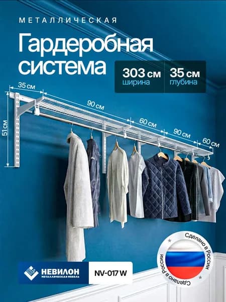 Гардеробная система Невилон NV-017W белая ширина 303см металлическая настенная модульная, для хранения одежды и вещей, в комнате или прихожей лофт, открытая с сетчатыми полками