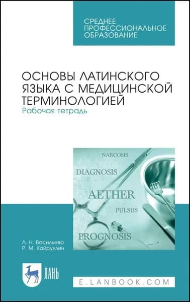Основы латинского языка с медицинской терминологией. Рабочая тетрадь. Учебное пособие для СПО. 7-е издание, стереотипное | Хайруллин Р. М., Васильева Лейла Наркулыевна | Электронная книга