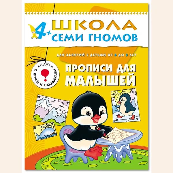 Развивающие книги для малышей. Годовой курс занятий для развития и обучения детей. Детский обучающий комплект. Школа Семи Гномов. 1 книжка / Набор из 12 книг / Новый Базовый курс. 4+ | Денисова Дарья