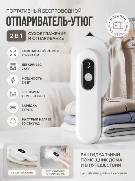 беспроводной портативный отпариватель для одежды с 3 режимами температуры, быстрый нагрев за 30 секунд, для сухой и влажной глажки, размер 20x7x3 см, вес 266 г, зарядка type-c