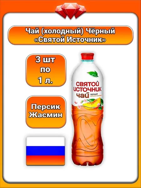 (3 x 1 л) / Святой Источник, чай черный, персик-жасмин, сладкий фруктово-цветочный вкус с экстрактом, освежающий напиток с натуральными ароматизаторами для ежедневного употребления