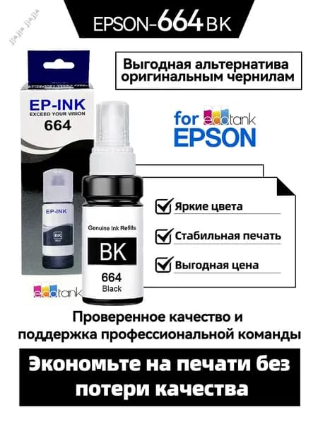 Комплект картриджей Epson 664/672, Совместимо с L310/L382/L565/L1300/L1455/L101/L111/L130/L201/L211/L220/L301/L303/L310/L313/L351/ L353/L358/L360/L363/L365/L380/L383/L385L455/L485/L551/L558, совместимый, Черный (black), 1 шт