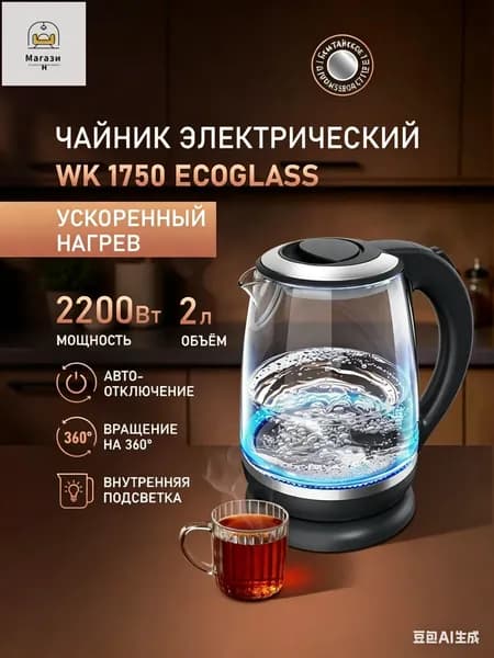 Электрический чайник WK 1750 EcoGlass, Объём 2 литра, Мощность 2200 Вт, Корпус из термостойкого стекла, Внутренняя подсветка, Вращение чайника на подставке на 360°, Защита от перегрева, черный