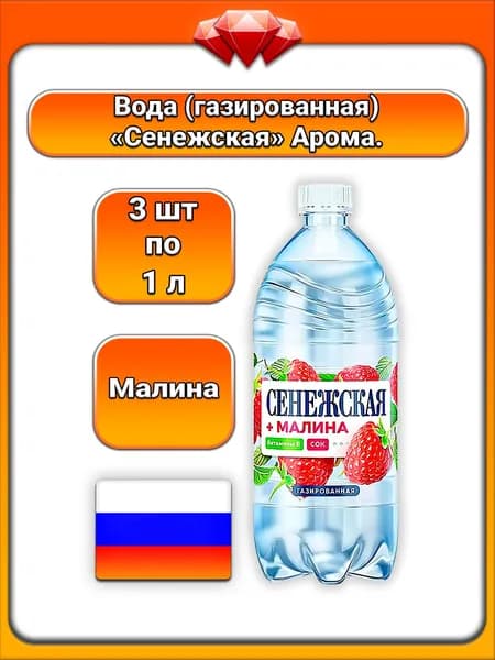 (3 x 1 л) / Сенежская, Газированная вода с малиной, ароматная малина с легкой кислинкой, освежающий вкус, низкое содержание сахара, для всей семьи, повседневное употребление