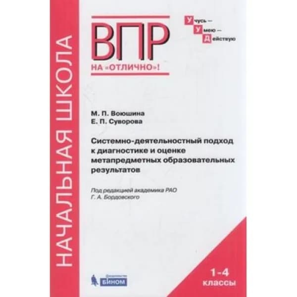 ВПР на отлично Начальная школа 1- 4кл. Системно-деятельностный подход к диагностике и оценке метапредметных образовательных результатов. Воюшина М.П.,Суворова Е.П. | Воюшина Мария Павловна