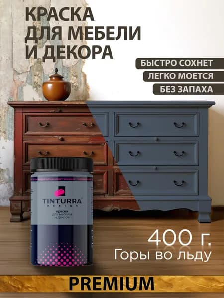 Tinturra Design меловая краска для мебели и всего: Горы во Льду 0,4 кг, без запаха, быстросохнущая. Меловая по дереву, по металлу, по пластику. Для декора Двери, кухонных фасадов