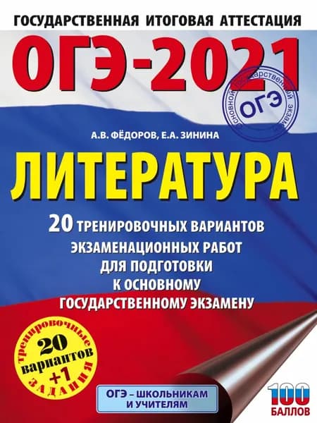 ОГЭ-2021. Литература. 20 тренировочных вариантов экзаменационных работ для подготовки к основному государственному экзамену | Зинина Елена Андреевна, Федоров Алексей Владимирович | Электронная книга